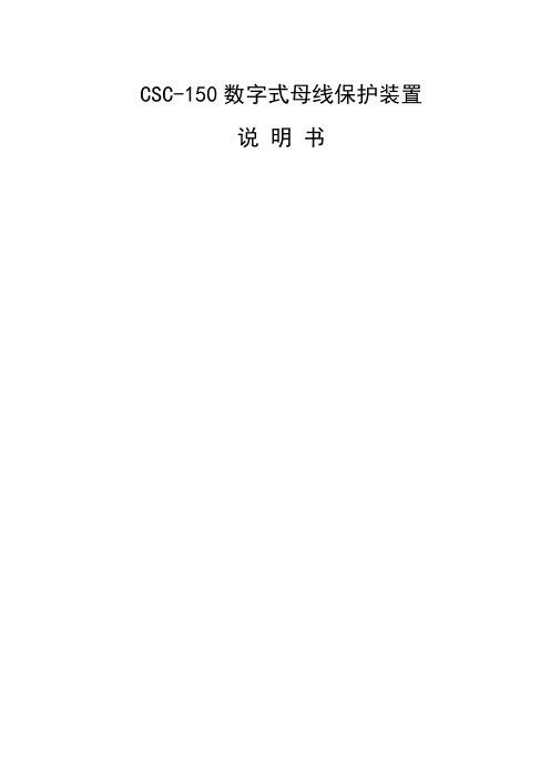 CSC-150数字式母线保护装置说明书