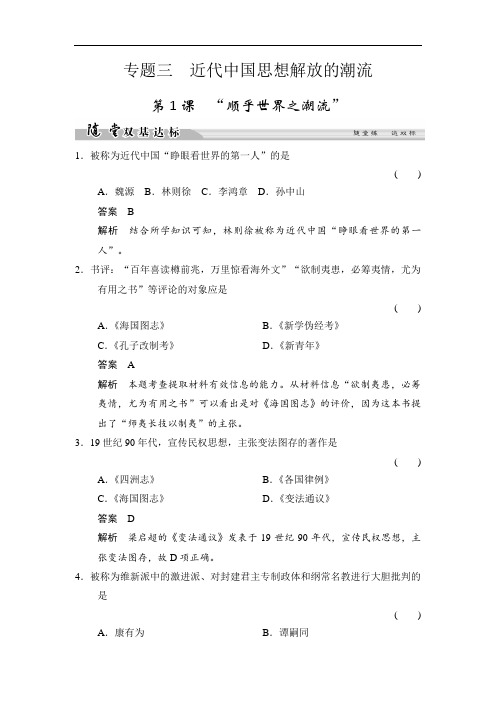 最新高中历史人民版必修3试题：专题3 近代中国思想解放的潮流 3-1随堂双基达标 Word版含解析