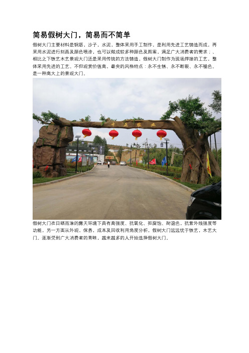 简易假树大门,简易而不简单