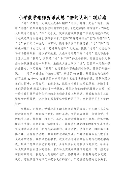 小学数学老师听课反思“倍的认识”观后感