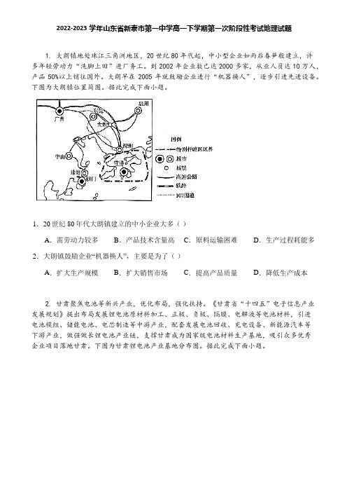 2022-2023学年山东省新泰市第一中学高一下学期第一次阶段性考试地理试题