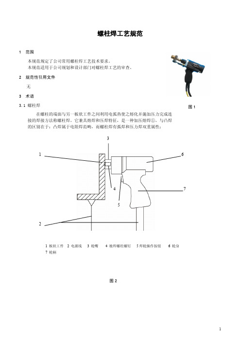 工艺技术要求二-螺柱焊