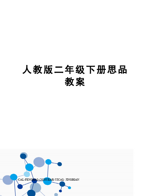 人教版二年级下册思品教案
