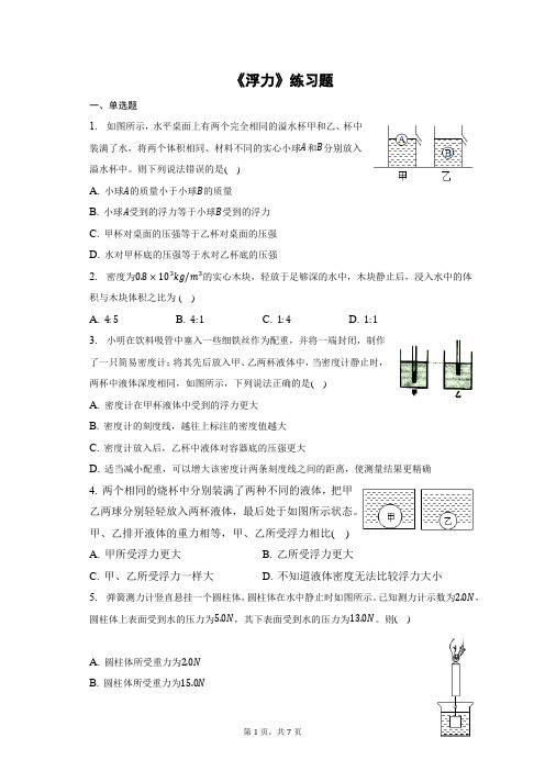 《浮力》练习题(含答案)