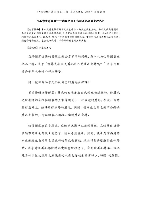 【工作学习总结——韩国半永久化妆眉毛是否会掉色】