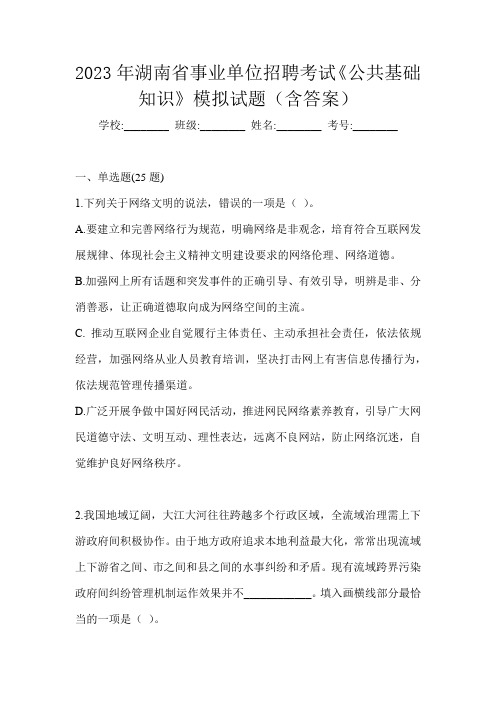 2023年湖南省事业单位招聘考试《公共基础知识》模拟试题(含答案)