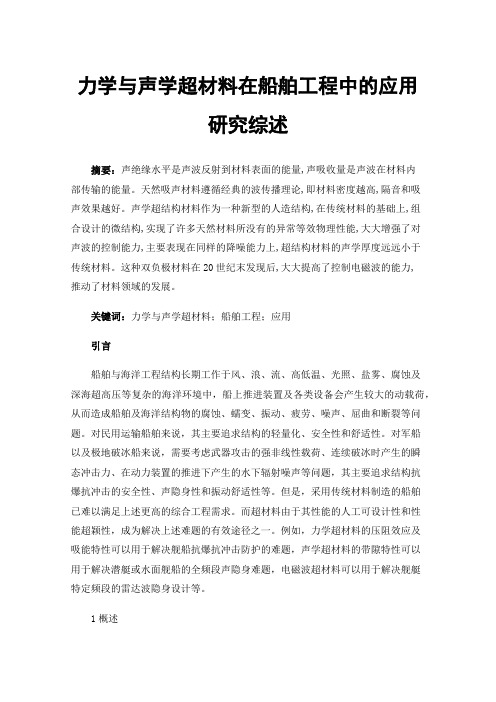 力学与声学超材料在船舶工程中的应用研究综述