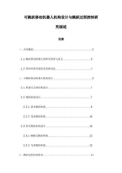 可跳跃移动机器人机构设计与跳跃过程控制研究综述