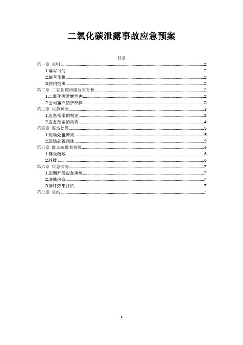 二氧化碳泄露事故应急预案