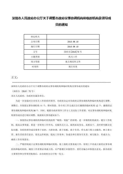 深圳市人民政府办公厅关于调整市政府议事协调机构和临时机构及领导成员的通知-深府办[2010]78号