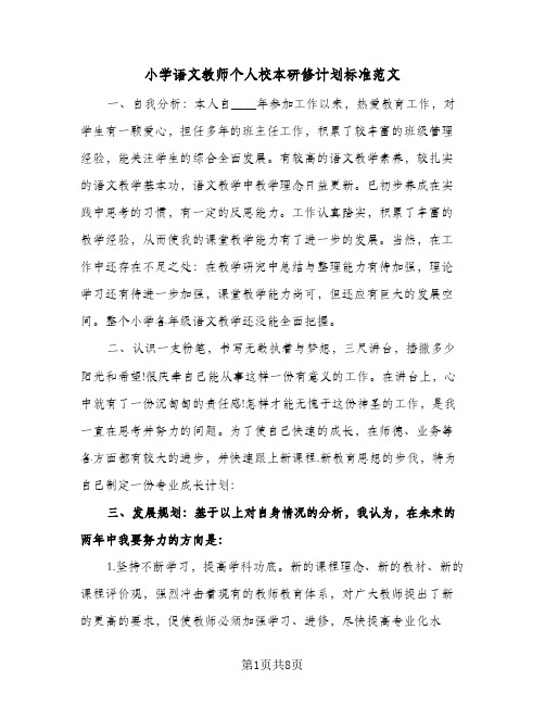 小学语文教师个人校本研修计划标准范文(三篇)