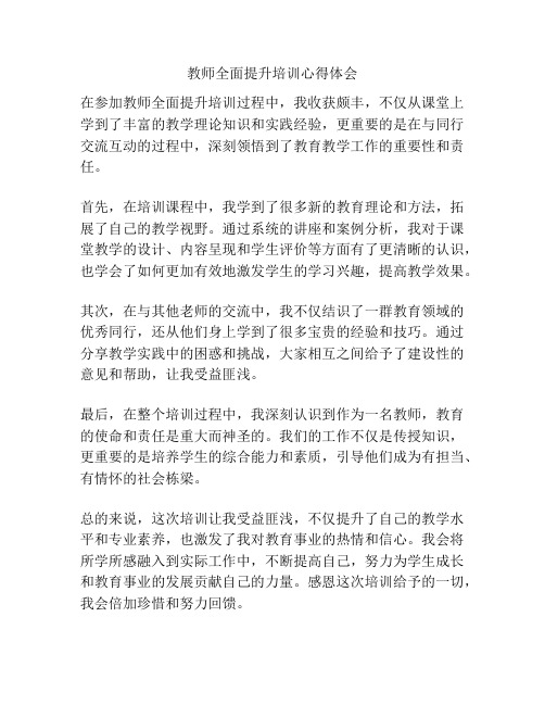 教师全面提升培训心得体会