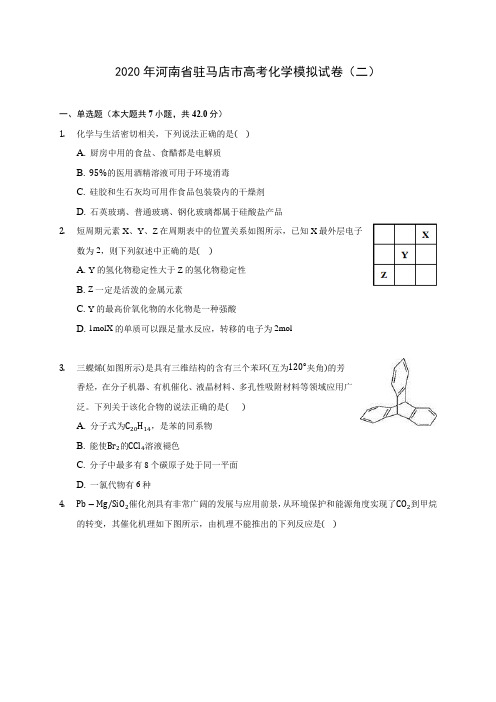 2020年河南省驻马店市高考化学模拟试卷(二) (含解析)