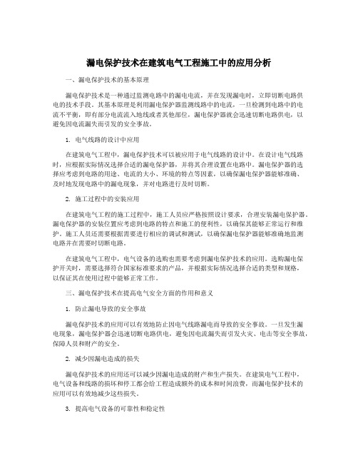 漏电保护技术在建筑电气工程施工中的应用分析