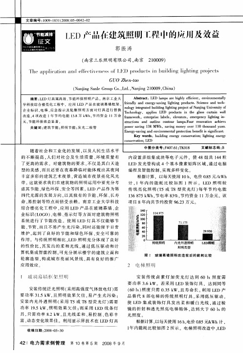 LED产品在建筑照明工程中的应用及效益