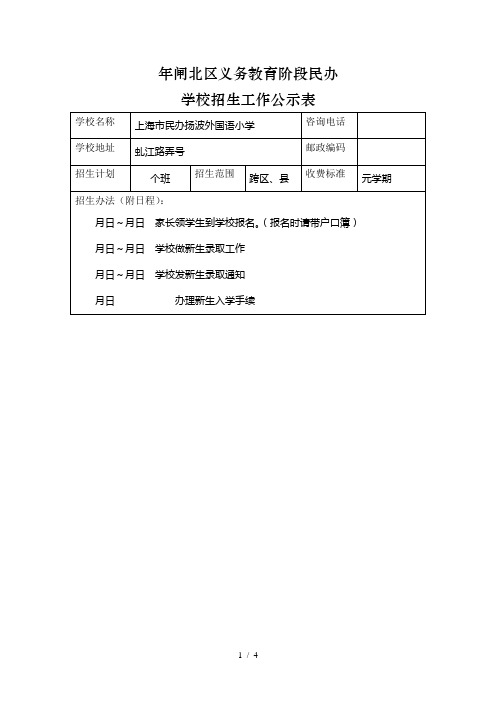 闸北区义务教育阶段民办