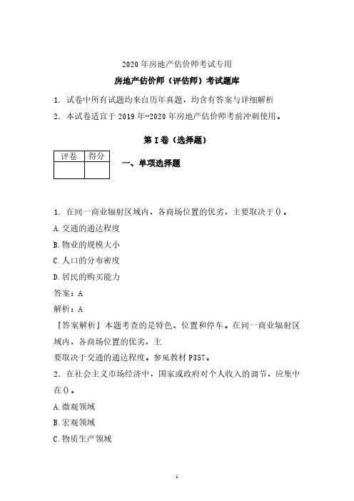 2020年最新房地产估价师评估师考试题库 (内部资料)