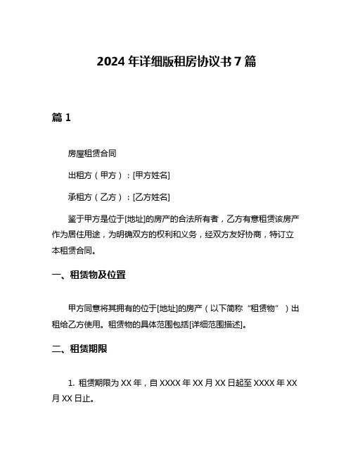 2024年详细版租房协议书7篇