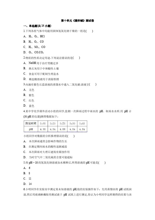 人教版九年级化学下册第十单元 酸和碱测试卷 (word版含解析)