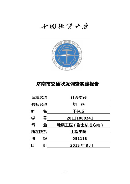 济南市交通状况调查报告(社会实践调查)