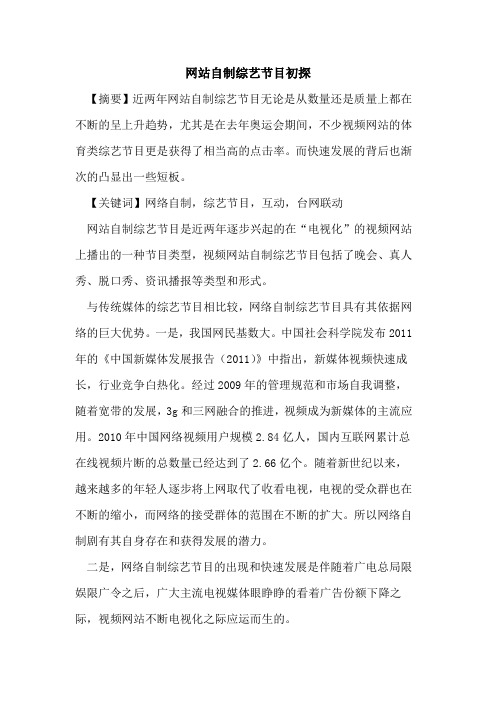 网站自制综艺节目初探