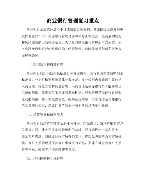 商业银行管理复习重点