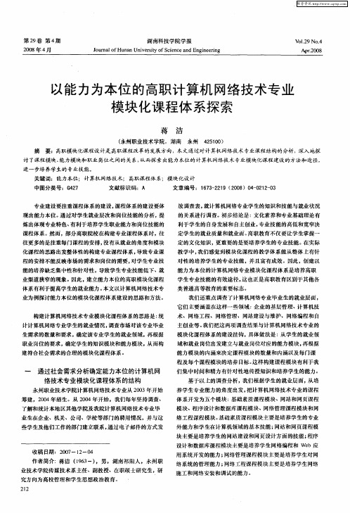 以能力为本位的高职计算机网络技术专业模块化课程体系探索