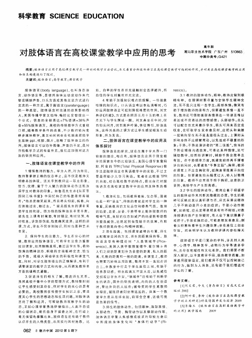 对肢体语言在高校课堂教学中应用的思考