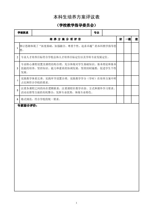 本科生培养方案评议表