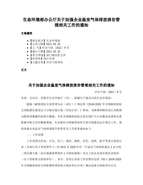 生态环境部办公厅关于加强企业温室气体排放报告管理相关工作的通知