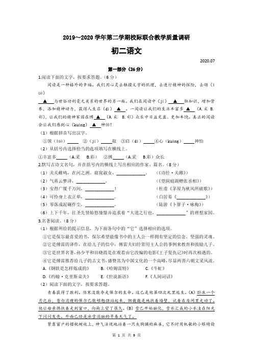 江苏省昆山、太仓市2019-2020学年第二学期八年级语文校际联合教学质量调研试卷(word版,含答案)