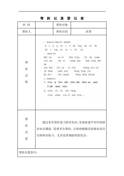 小学二年级帮扶记录3次