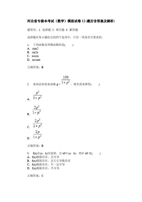 河北省专接本考试(数学)模拟试卷12(题后含答案及解析)