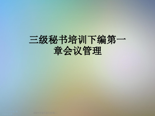 三级秘书培训下编第一章会议管理