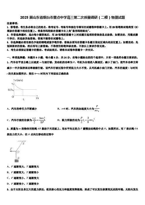 2025届山东省烟台市重点中学高三第二次质量调研(二模)物理试题