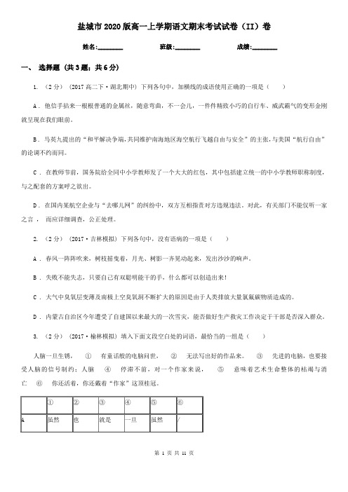 盐城市2020版高一上学期语文期末考试试卷(II)卷(新版)