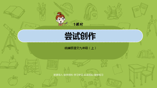 统编版语文九(上)第1单元《尝试创作》