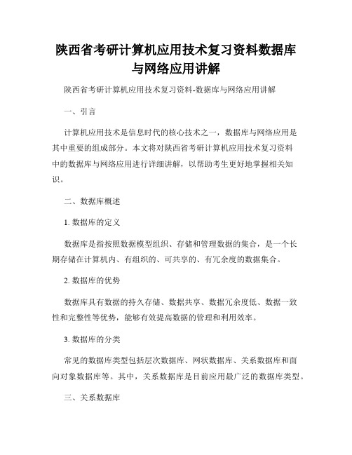 陕西省考研计算机应用技术复习资料数据库与网络应用讲解