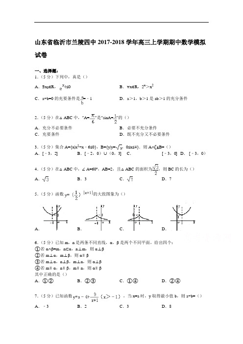 山东省临沂市兰陵四中2017-2018学年高三上学期期中数学模拟试卷 Word版含解析