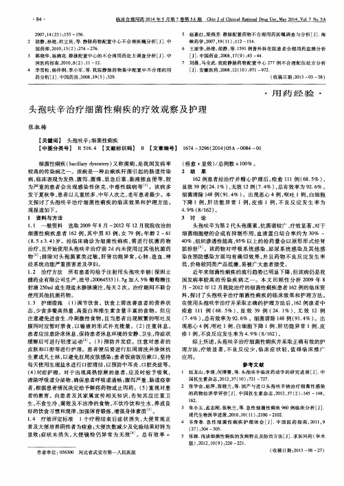 头孢呋辛治疗细菌性痢疾的疗效观察及护理