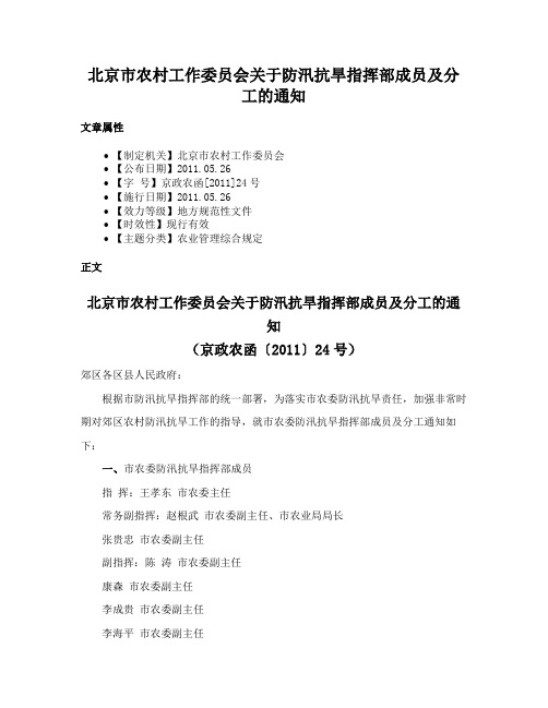 北京市农村工作委员会关于防汛抗旱指挥部成员及分工的通知