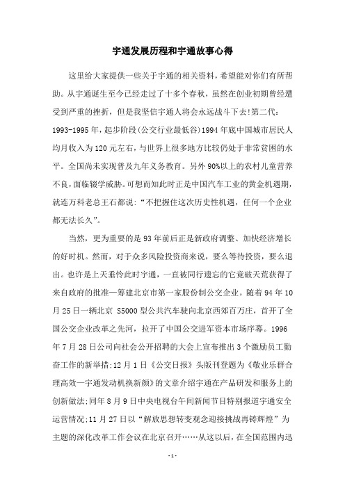 宇通发展历程和宇通故事心得