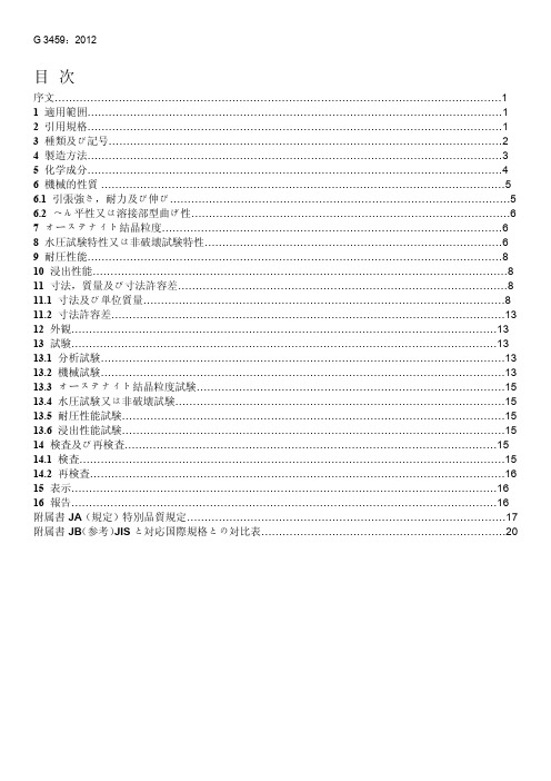 JIS G3459-2012 配管用不锈钢钢管