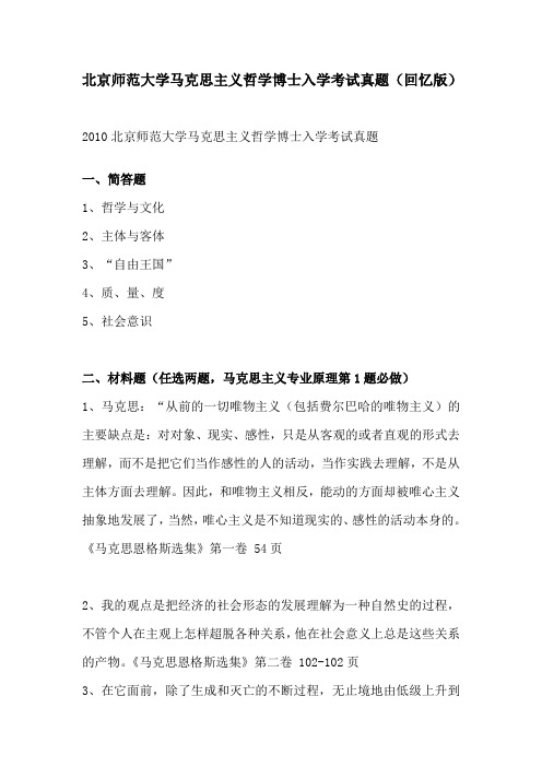 2010北京师范大学马克思主义哲学专业博士入学考试真题