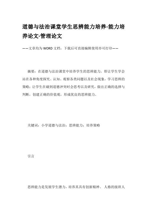 道德与法治课堂学生思辨能力培养-能力培养论文-管理论文