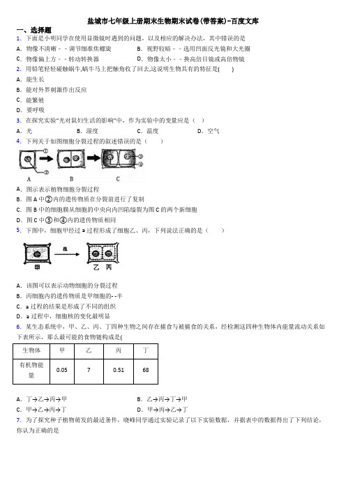 盐城市七年级上册期末生物期末试卷(带答案)-百度文库