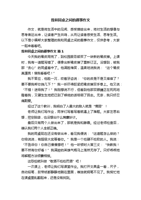 我和同桌之间的趣事作文（精选26篇）