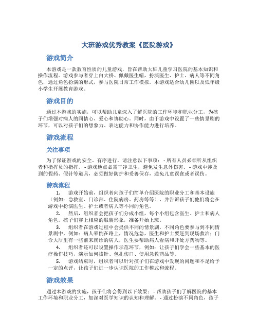 大班游戏优秀教案《医院游戏》