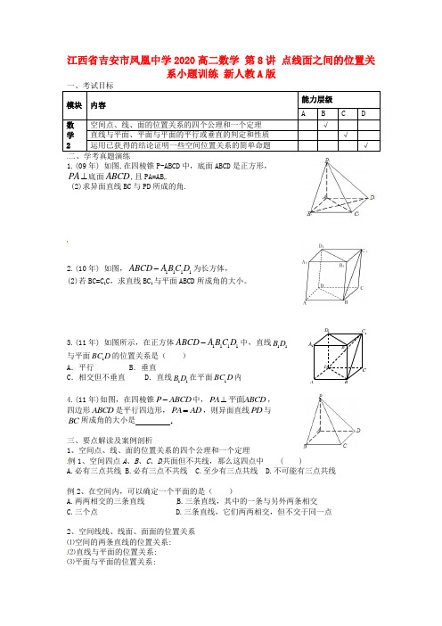 江西省吉安市凤凰中学2020高二数学 第8讲 点线面之间的位置关系小题训练 新人教A版