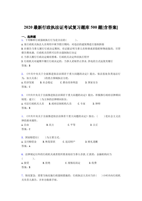 新版精选2020年行政执法证模拟考试题库500题(含标准答案)